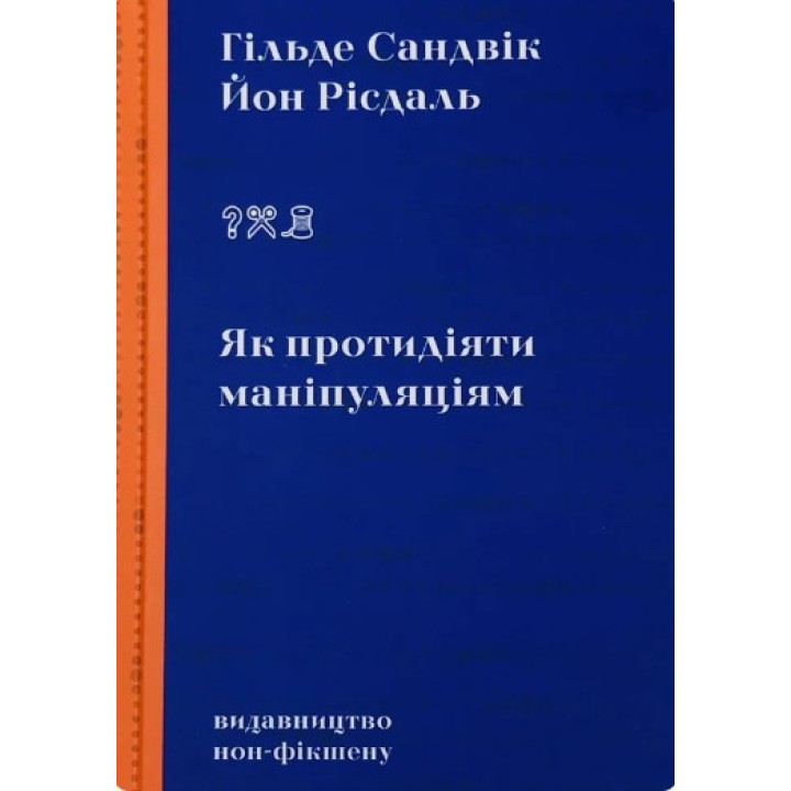 Як протидіяти маніпуляціям