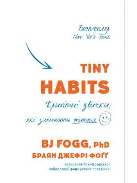 Tiny Habits. Крихітні звички, які змінюють життя