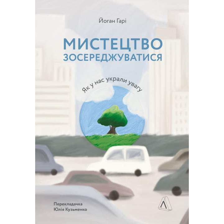 Искусство сосредоточиться. Как у нас украли внимание