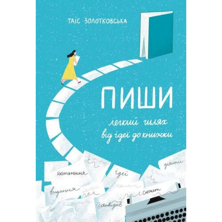 Пиши. Легкий путь от идеи к книге