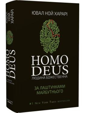Homo Deus. За кулисами будущего