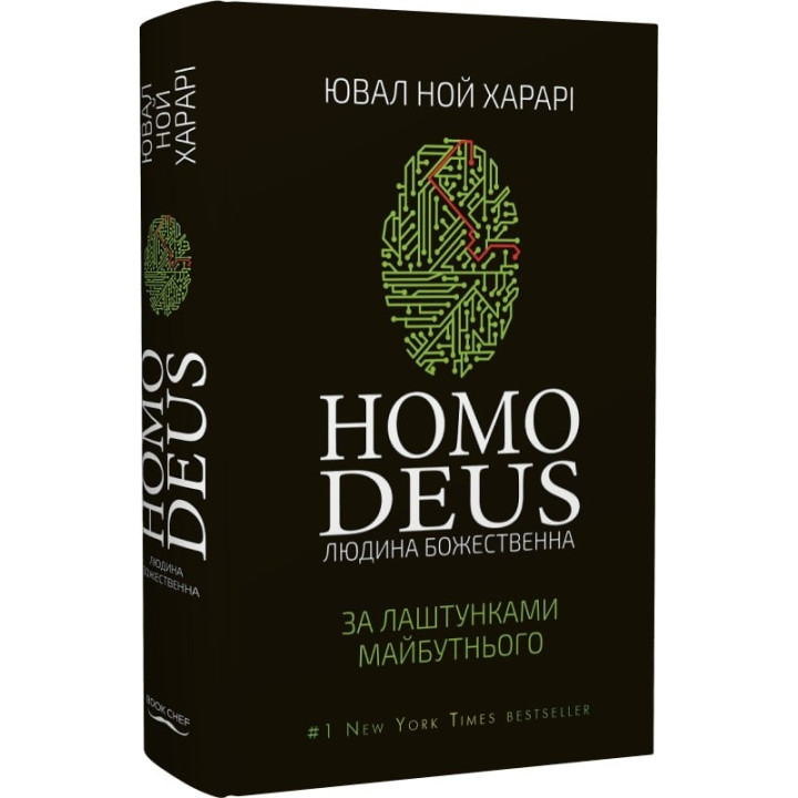 Homo Deus. За кулисами будущего