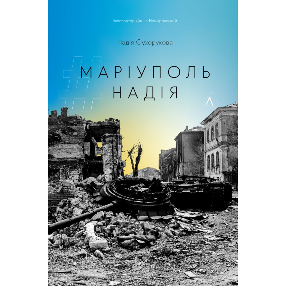 Мариуполь #Надежда купить книгу