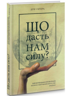 Что даст нам силу? Эссе украинских интеллектуалов на фокус-тему Украинского ПЭН 2019/2020