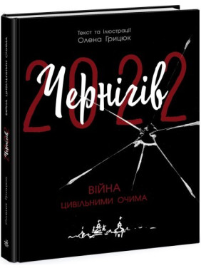 Чернигов-2022. Война гражданскими глазами