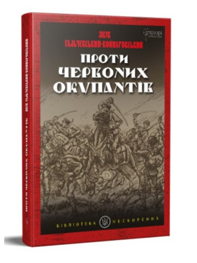 Против красных окупантов. В 2-х частях