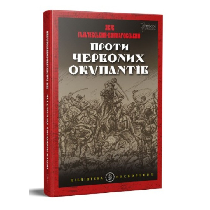 Против красных окупантов. В 2-х частях