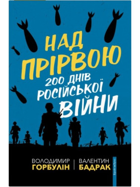 Над пропастью. 200 дней русской войны