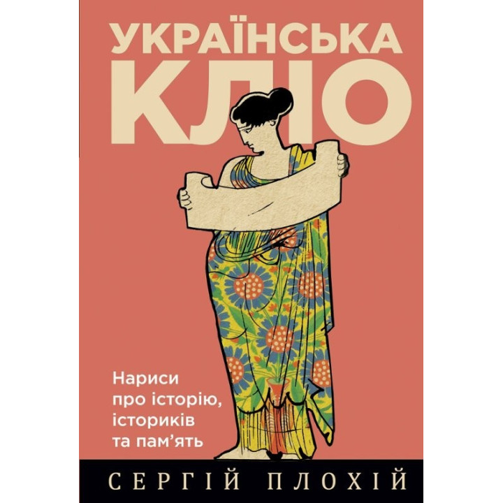 Украинский Клио. Очерки об истории, историках и памяти