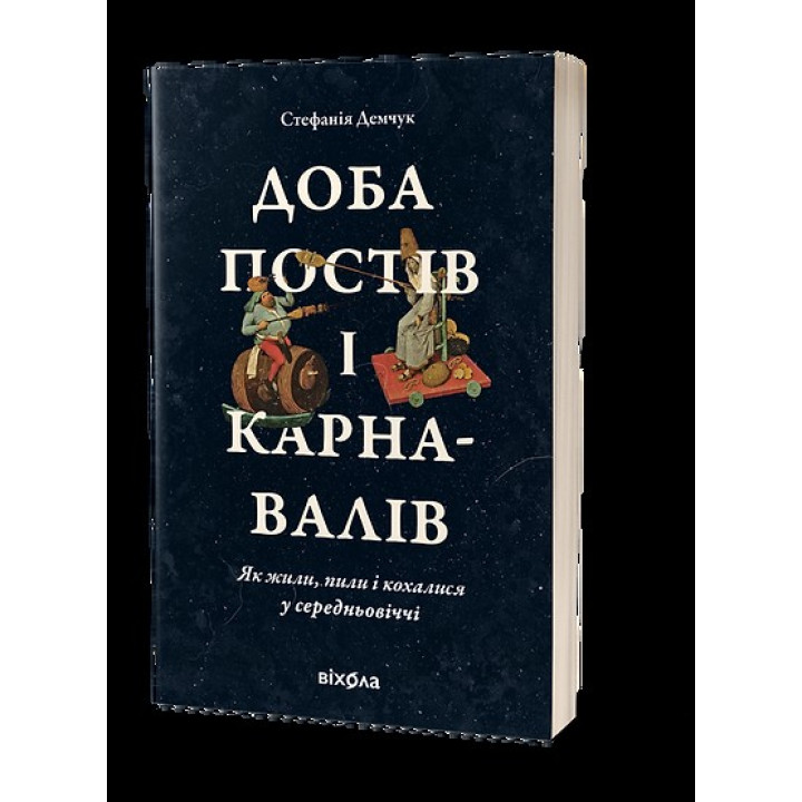 Доба постів і карнавалів. Як жили, пили і кохалися у cередньовіччі