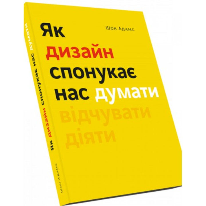 Як дизайн спонукає нас думати. Шон Адамс