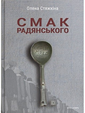 Вкус советского. Еда и еды в искусстве жизни и кино (середина 1960-х — середина 1980-х годов)