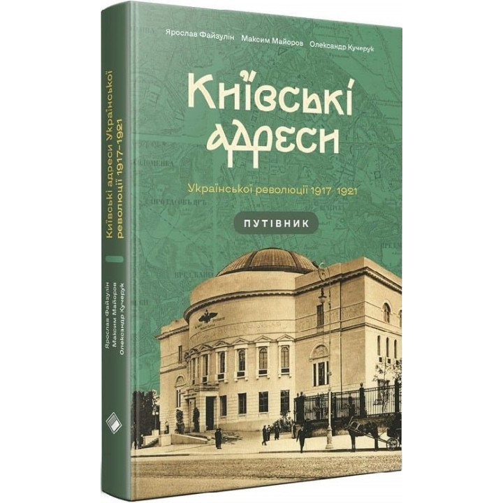Киевские адреса Украинской революции 1917-1921