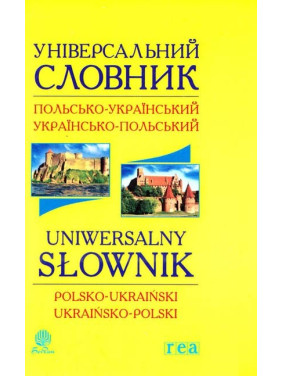 Универсальный словарь польско-украинский и украинский-польский