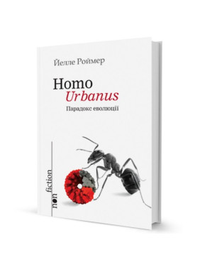 Homo Urbanus. Парадокс эволюции