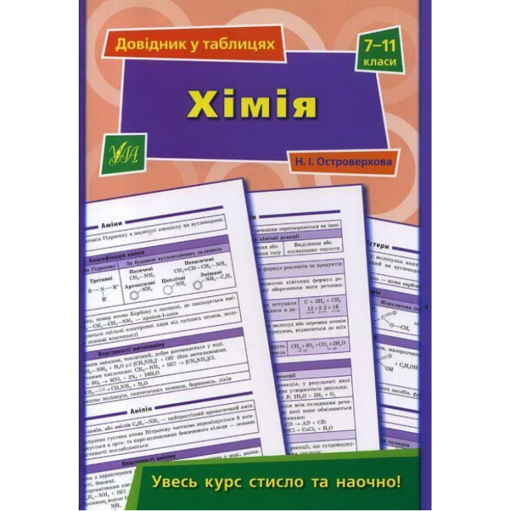 Хімія. 7–11 класи