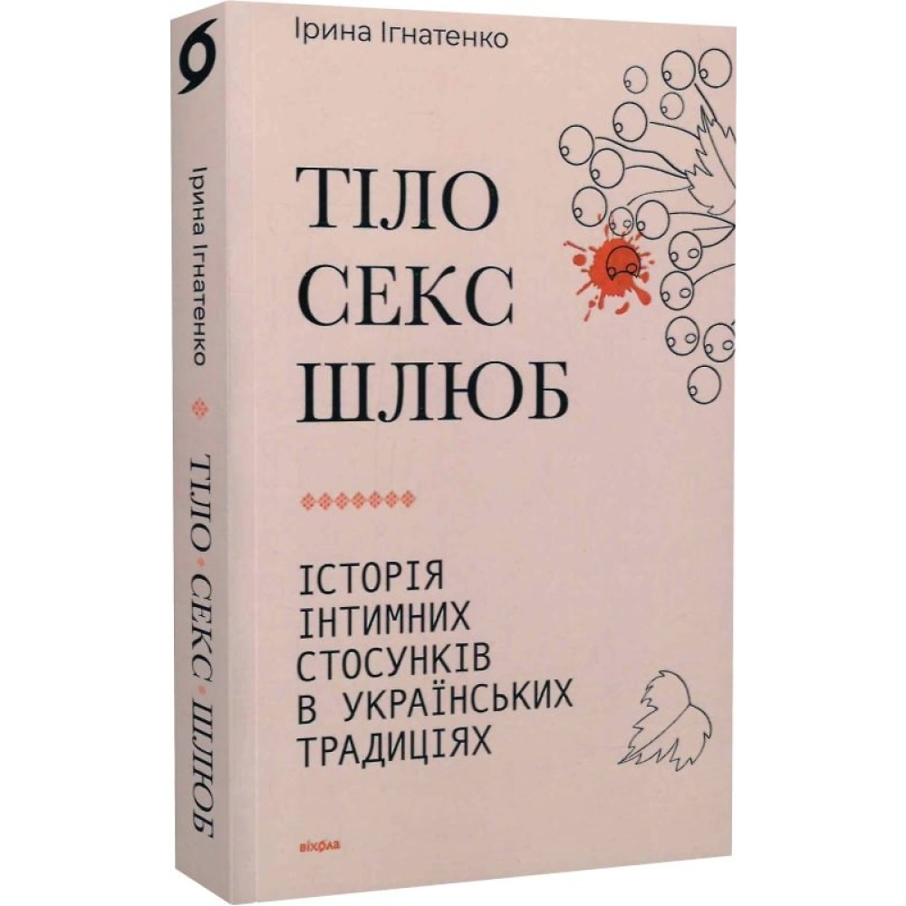 Тело, секс, брак. История интимных отношений в украинских традициях купить  книгу