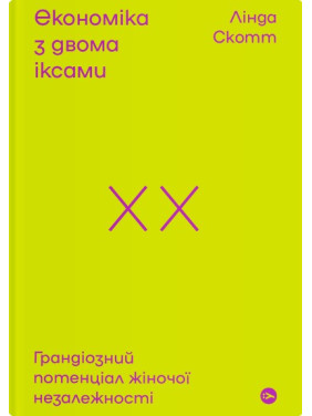 Экономика с двумя иксами. Грандиозный потенциал женской независимости