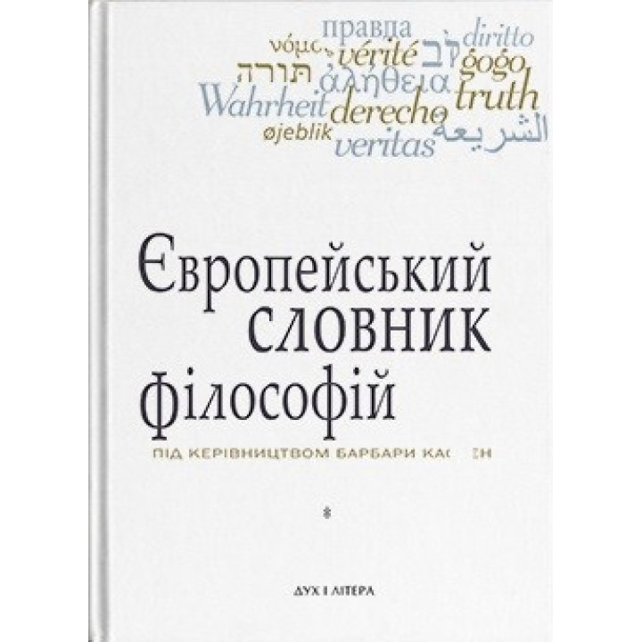 Европейский словарь философии. Лексикон непереводимости. Том 1