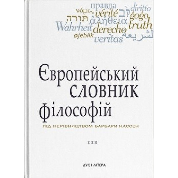 Европейский словарь философии. Лексикон непереводимости. Том 3