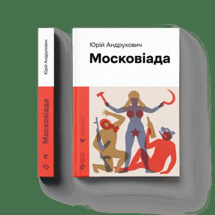 Московиада