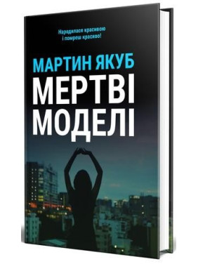 Мертвые модели (черная обкл)