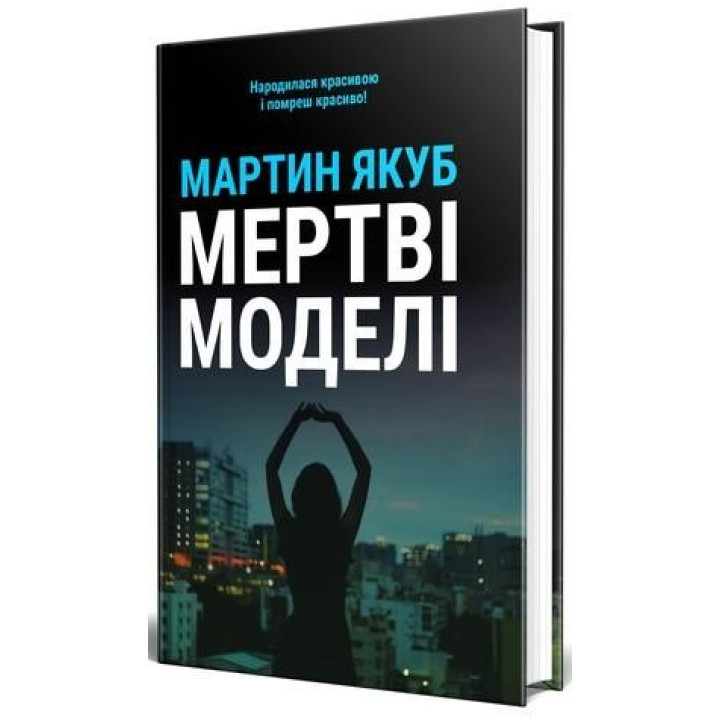 Мертвые модели (черная обкл)