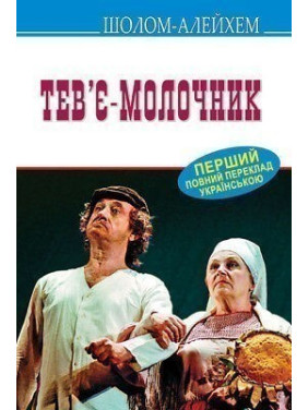 Тевье-молочник