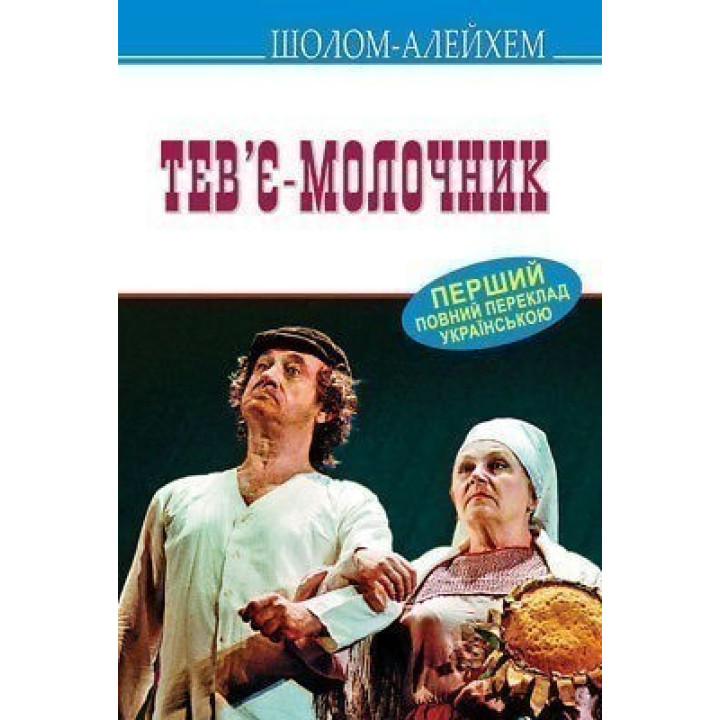 Тевье-молочник