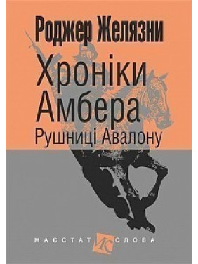 Хроники Амбера: в 10 кн. Кн. 2 : Ружья Авалона