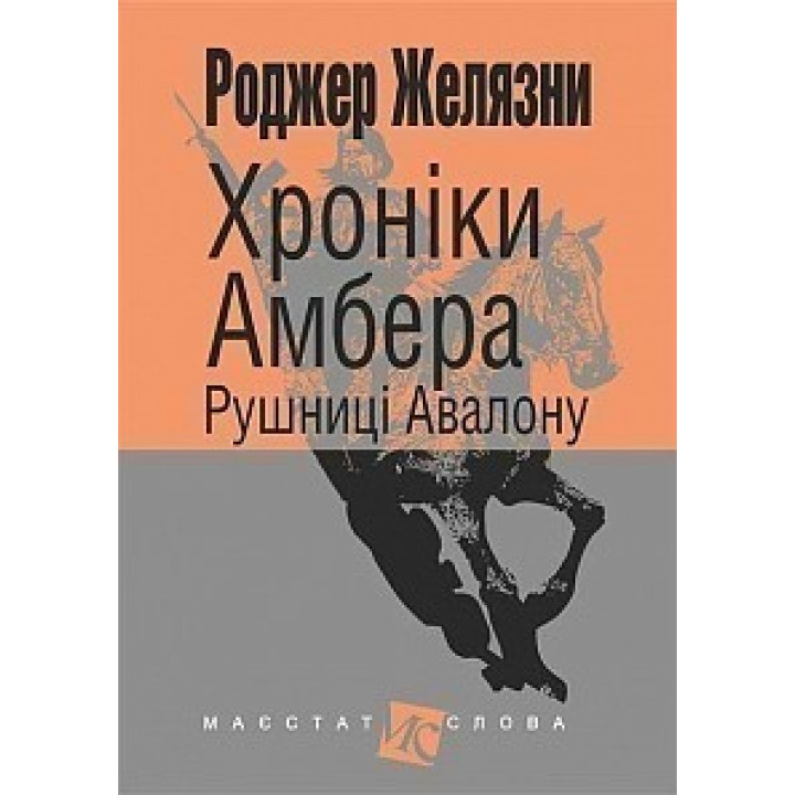 Хроники Амбера: в 10 кн. Кн. 2 : Ружья Авалона