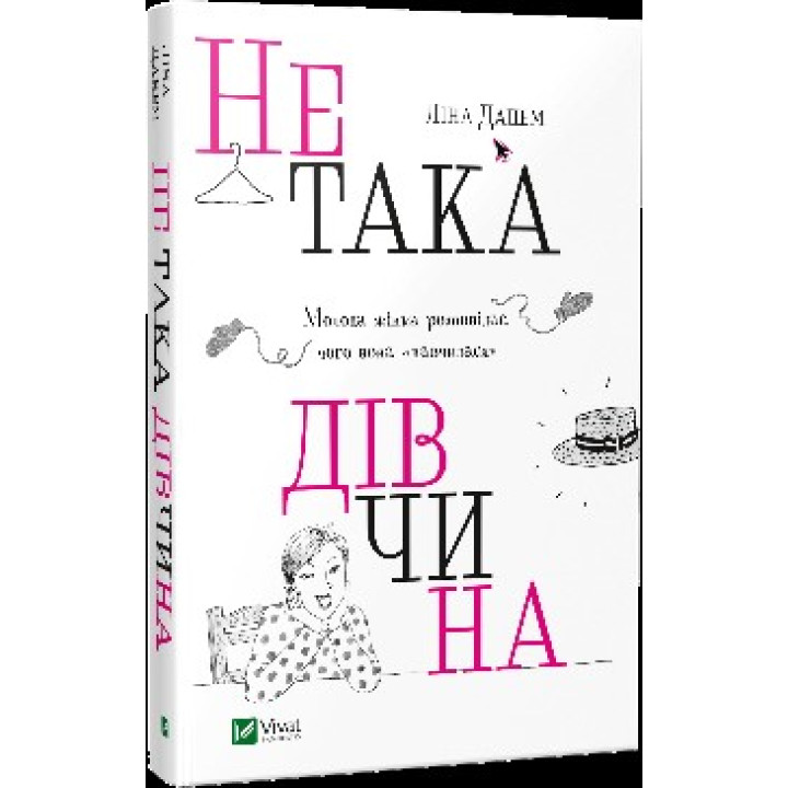 Не такая девушка