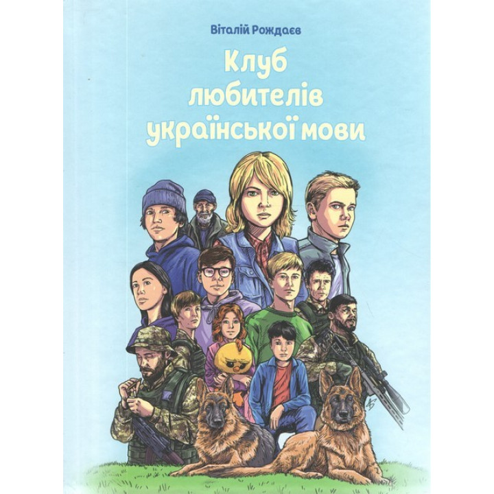 Клуб любителей украинского языка