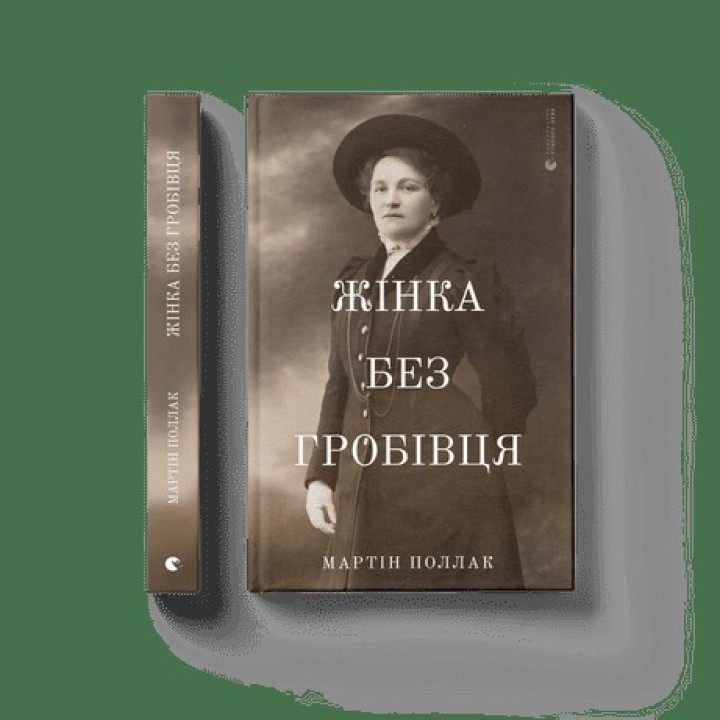 Жінка без гробівця. Розповідь про мою тітку