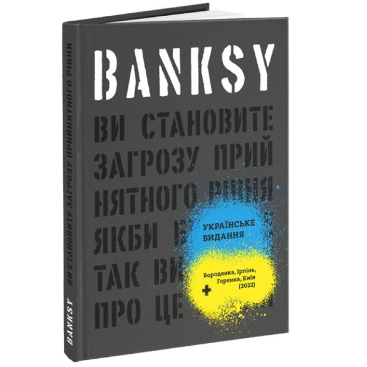 Banksy: Ви становите загрозу прийнятного рівня