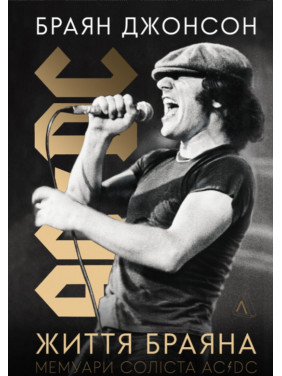 Життя Браяна. Мемуари соліста AC/DC