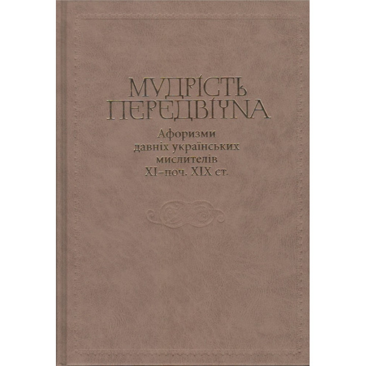 Мудрость предвечна. Афоризмы древних украинских мыслителей XI – начала XIX в.