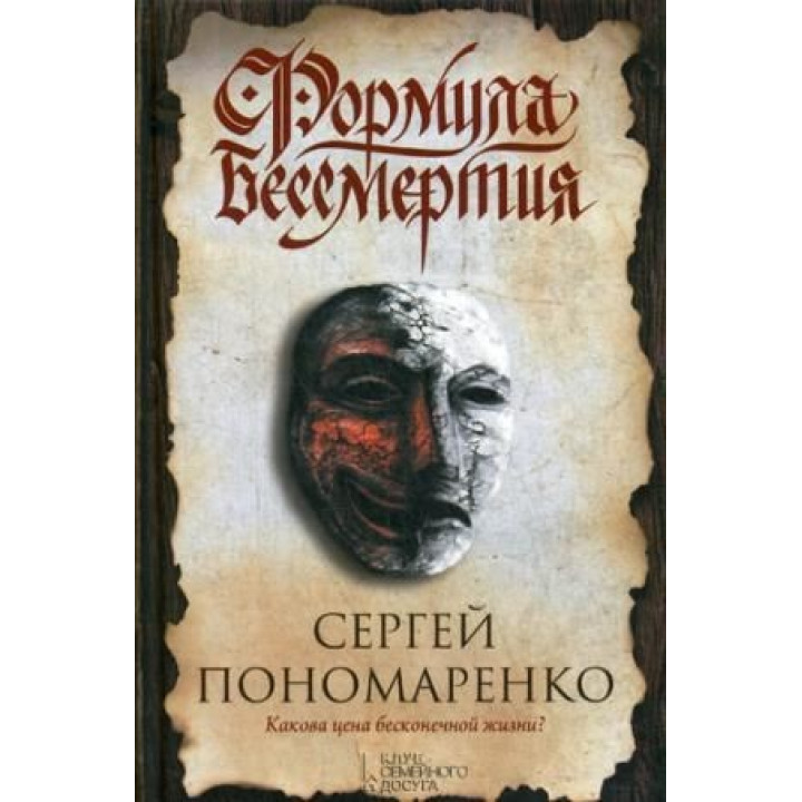 Формула бессмертия