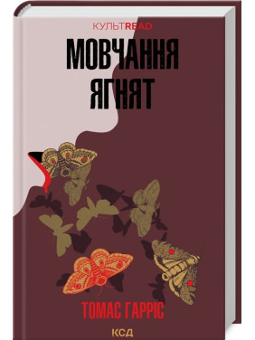 Молчание ягнят. Книга 2