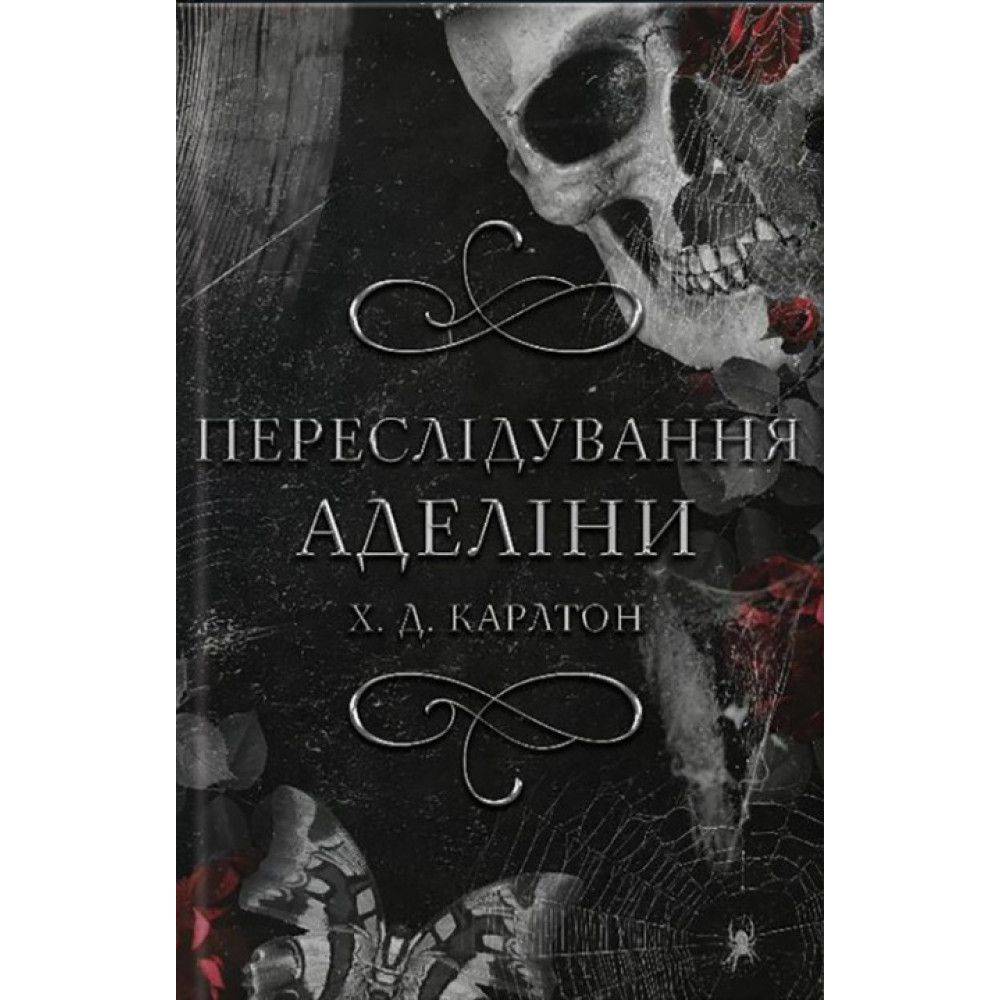 Преследование Аделины. Книга 1. Игра в кота и мышь