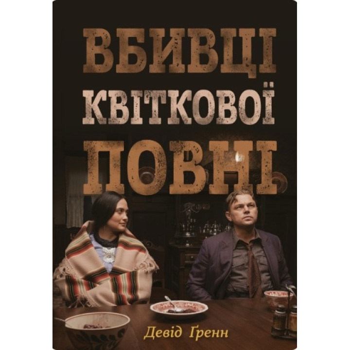 Убийцы цветочного полнолуния: тайна индейских убийств и рождение ФБР