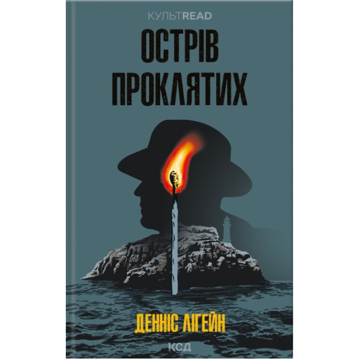 Острів проклятих. Денніс Лігейн