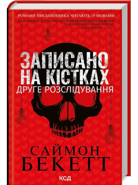 Записано на кістках. Друге розслідування. Саймон Бекетт