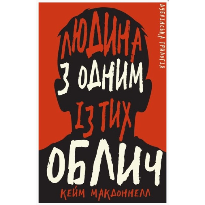 Человек с одним из этих лиц (Дублинская трилогия #1)