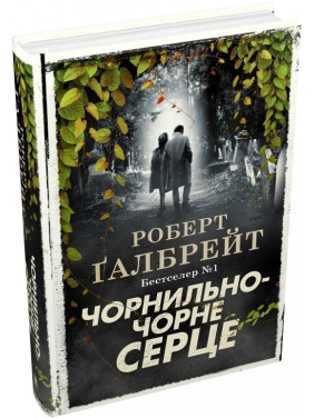 Чернильно-черное сердце (Корморан Забастовка #6)