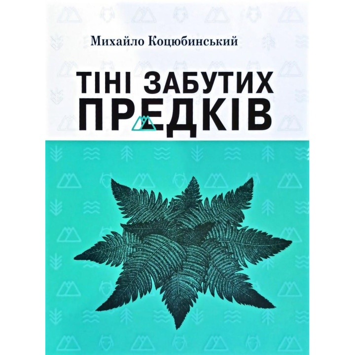 Тени забытых предков. Избранные произведения