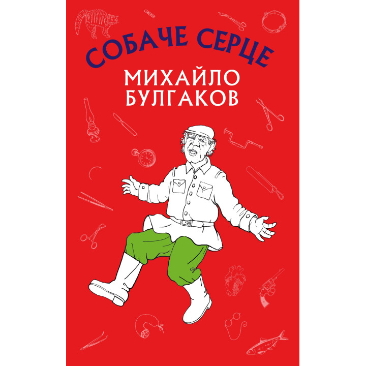 Собачье сердце (Новый переплет)