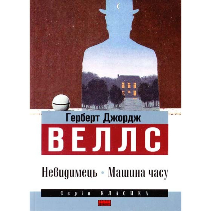 Невидимка. Машина времени