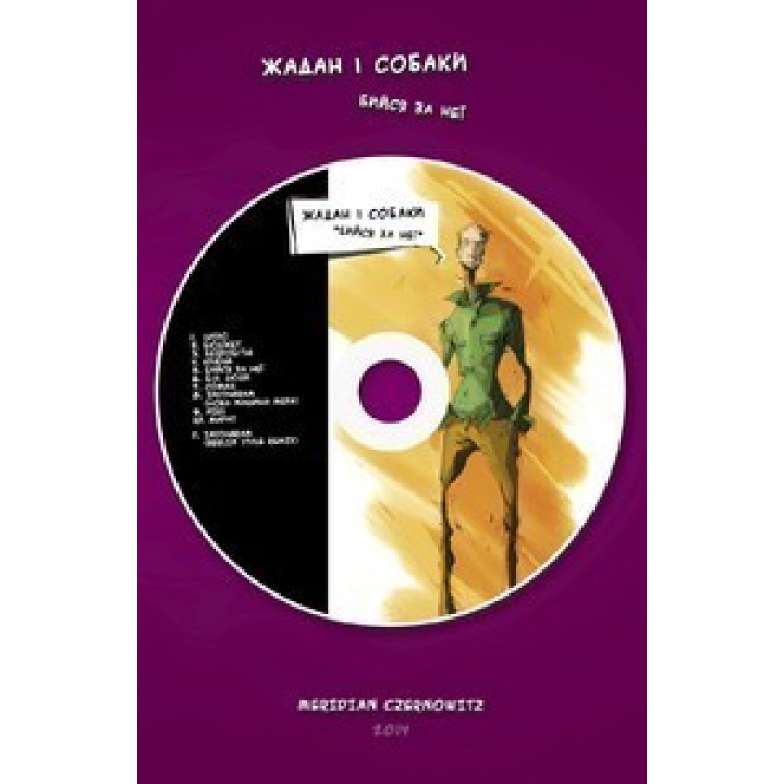 Сражайся за нее + комикс-CD