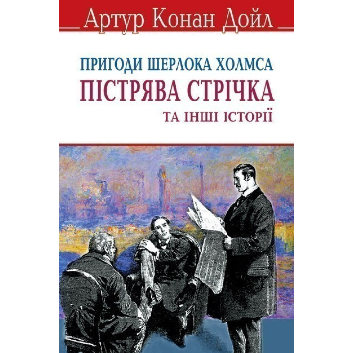 Пестрая лента и другие истории. Приключения Шерлока Холмса.